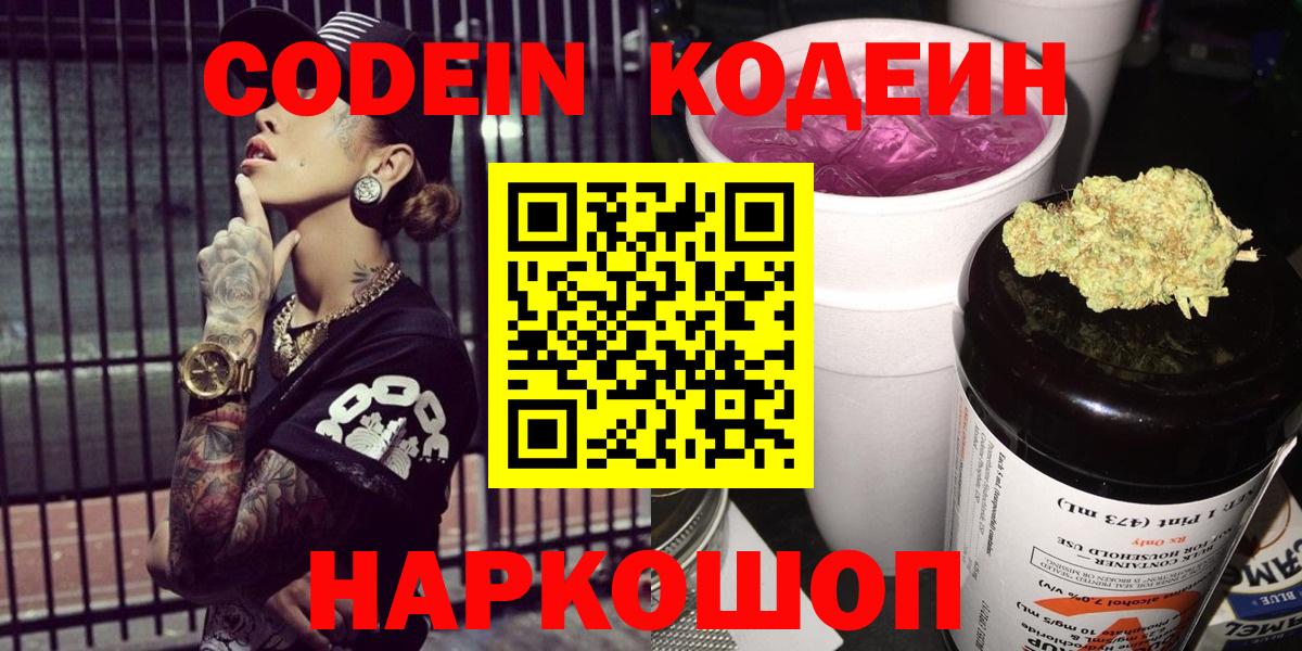 Codein напиток Lean (лин) Рузаевка