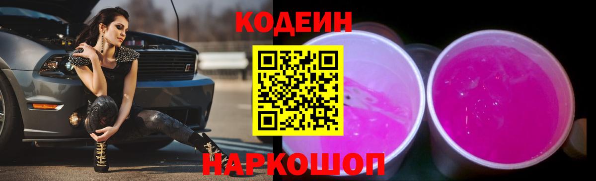 Codein напиток Lean (лин)  Вход с VPN  Рузаевка 